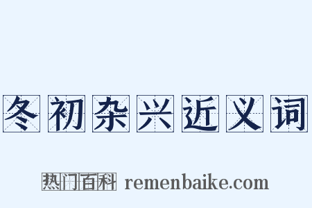 冬初杂兴近义词是什么意思的图片